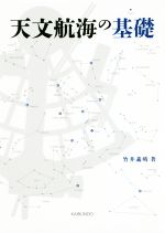 ISBN 9784303207403 天文航海の基礎   /海文堂出版/竹井義晴 海文堂出版 本・雑誌・コミック 画像