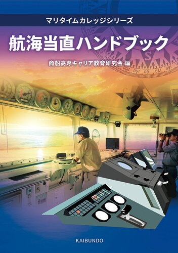 ISBN 9784303235406 航海当直ハンドブック/海文堂出版/商船高専キャリア教育研究会 海文堂出版 本・雑誌・コミック 画像