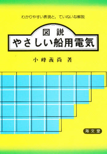 ISBN 9784303328023 図説やさしい船用電気   /海文堂出版/小峰義尚 海文堂出版 本・雑誌・コミック 画像