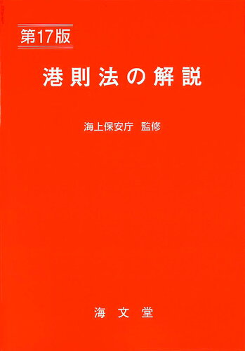 ISBN 9784303376123 港則法の解説   第１７版/海文堂出版/海上保安庁 海文堂出版 本・雑誌・コミック 画像