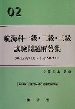 ISBN 9784303400279 航海科一級・二級・三級試験問題解答集 02/海文堂出版/今津隼馬 海文堂出版 本・雑誌・コミック 画像