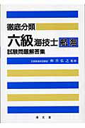 ISBN 9784303415709 徹底分類六級海技士航海試験問題解答集   /海文堂出版/和具弘之 海文堂出版 本・雑誌・コミック 画像