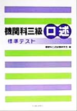 ISBN 9784303442507 機関科三級口述標準テスト/海文堂出版/機関科口述試験研究会 海文堂出版 本・雑誌・コミック 画像