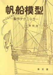 ISBN 9784303600044 帆船模型 製作テクニック  /海文堂出版/草野和郎 海文堂出版 本・雑誌・コミック 画像