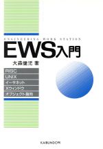 ISBN 9784303714208 ＥＷＳ入門 ＲＩＳＣ／ＵＮＩＸ／イ-サネット／Ｘウィンドウ／オ  /海文堂出版/大森健児 海文堂出版 本・雑誌・コミック 画像