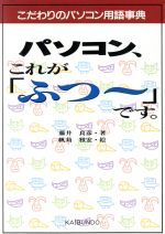 ISBN 9784303719005 パソコン、これが「ふつ～」です。 こだわりのパソコン用語事典  /海文堂出版/藤井良彦 海文堂出版 本・雑誌・コミック 画像