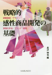 ISBN 9784303723972 戦略的感性商品開発の基礎 経験価値／デザイン／実現化手法／ブランド・経営  /海文堂出版/長沢伸也 海文堂出版 本・雑誌・コミック 画像