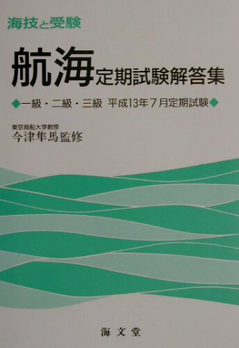 ISBN 9784303920241 航海定期試験解答集 1級・2級・3級 平成13年7月定/海文堂出版/今津隼馬 海文堂出版 本・雑誌・コミック 画像