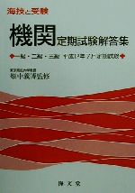 ISBN 9784303930202 機関定期試験解答集一級・二級・三級 平成12年7月定期/海文堂出版 海文堂出版 本・雑誌・コミック 画像