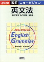 ISBN 9784304013249 ニュ-ビジョン英文法 改訂版/開隆堂出版/川本利孝 開隆館出版販売 本・雑誌・コミック 画像