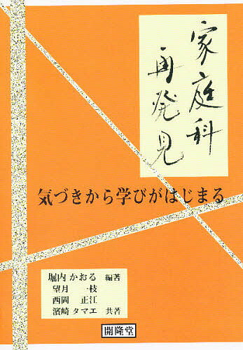 ISBN 9784304020629 家庭科再発見 気づきから学びがはじまる  /開隆堂出版/堀内かおる 開隆館出版販売 本・雑誌・コミック 画像