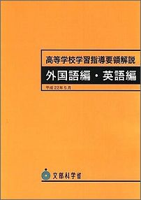 ISBN 9784304041648 高等学校学習指導要領解説 外国語編・英語編/開隆堂出版/文部科学省 開隆館出版販売 本・雑誌・コミック 画像