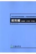 ISBN 9784304042294 特別支援学校教育要領・学習指導要領解説　総則編（幼稚部・小学部・中学部）  平成３０年３月 /開隆堂出版/文部科学省 開隆館出版販売 本・雑誌・コミック 画像