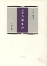 ISBN 9784305000040 新選万葉集抄 第7版/笠間書院/小野寛 笠間書院 本・雑誌・コミック 画像