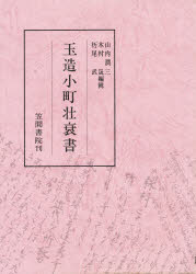 ISBN 9784305000354 玉造小町壮衰書   /笠間書院/木村晟 笠間書院 本・雑誌・コミック 画像
