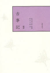 ISBN 9784305000408 古事記 校註  /笠間書院/武谷久雄 笠間書院 本・雑誌・コミック 画像