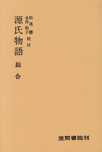 ISBN 9784305000743 源氏物語  絵合 /笠間書院/紫式部 笠間書院 本・雑誌・コミック 画像