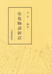 ISBN 9784305000927 栄花物語新註   /笠間書院/河北騰 笠間書院 本・雑誌・コミック 画像