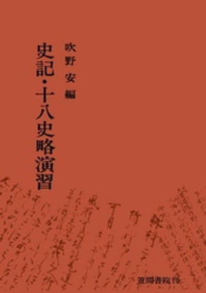 ISBN 9784305001467 史記・十八史略演習   /笠間書院/吹野安 笠間書院 本・雑誌・コミック 画像