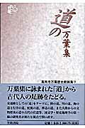 ISBN 9784305002396 道の万葉集   /笠間書院/高岡市万葉歴史館 笠間書院 本・雑誌・コミック 画像