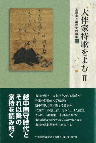 ISBN 9784305002495 大伴家持歌をよむ  ２ /笠間書院/高岡市万葉歴史館 笠間書院 本・雑誌・コミック 画像