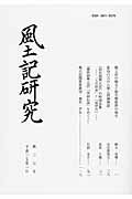 ISBN 9784305003072 風土記研究  第３７号 /風土記研究会 笠間書院 本・雑誌・コミック 画像