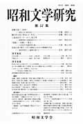 ISBN 9784305003577 昭和文学研究  第５７集 /昭和文学会/昭和文学会編集委員会 笠間書院 本・雑誌・コミック 画像