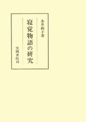 ISBN 9784305100047 寝覚物語の研究 笠間書院 本・雑誌・コミック 画像