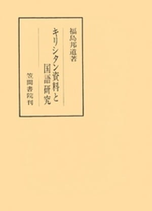 ISBN 9784305100382 キリシタン資料と国語研究 笠間書院 本・雑誌・コミック 画像