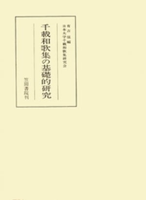 ISBN 9784305100573 千載和歌集の基礎的研究 有吉保 笠間書院 本・雑誌・コミック 画像