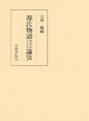 ISBN 9784305100764 源氏物語を中心とした論攷/笠間書院/吉岡曠 笠間書院 本・雑誌・コミック 画像