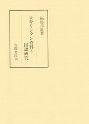 ISBN 9784305101778 キリシタン資料と国語研究 続/笠間書院/福島邦道 笠間書院 本・雑誌・コミック 画像