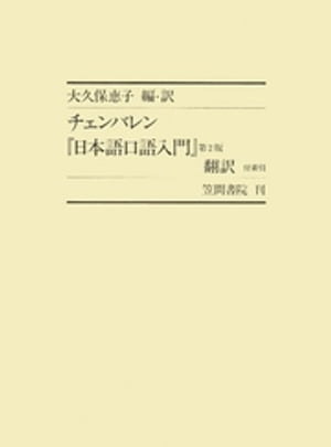 ISBN 9784305103277 『日本語口語入門』第2版翻訳/笠間書院/バジル・ホ-ル・チェンバリン 笠間書院 本・雑誌・コミック 画像