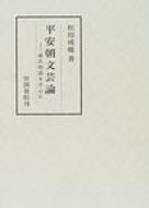 ISBN 9784305103406 平安朝文芸論 源氏物語を中心に/笠間書院/松田成穂 笠間書院 本・雑誌・コミック 画像