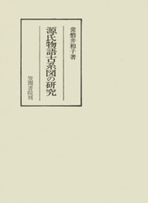 ISBN 9784305400123 源氏物語古系図の研究   /笠間書院/常磐井和子 笠間書院 本・雑誌・コミック 画像