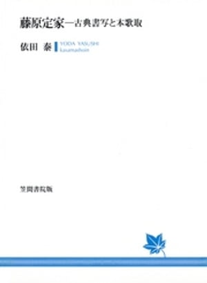 ISBN 9784305703095 藤原定家 古典書写と本歌取/笠間書院/依田泰 笠間書院 本・雑誌・コミック 画像