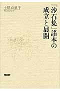 ISBN 9784305705648 『沙石集』諸本の成立と展開   /笠間書院/土屋有里子 笠間書院 本・雑誌・コミック 画像