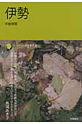 ISBN 9784305706232 伊勢   /笠間書院/中島輝賢 笠間書院 本・雑誌・コミック 画像