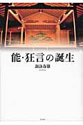 ISBN 9784305708205 能・狂言の誕生   /笠間書院/諏訪春雄 笠間書院 本・雑誌・コミック 画像