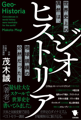 ISBN 9784305709721 ジオ・ヒストリア　世界史上の偶然は、地球規模の必然だった！   /笠間書院/茂木誠 笠間書院 本・雑誌・コミック 画像