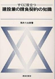 ISBN 9784306010581 すぐに役立つ建設業の請負契約の知識   /鹿島出版会/荒井八太郎 鹿島出版会 本・雑誌・コミック 画像