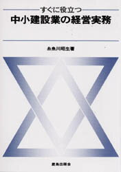 ISBN 9784306010598 すぐに役立つ中小建設業の経営実務   /鹿島出版会/糸魚川昭生 鹿島出版会 本・雑誌・コミック 画像