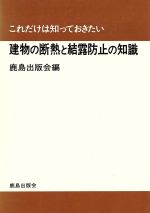 ISBN 9784306010635 これだけは知っておきたい建物の断熱と結露防止の知識/鹿島出版会/鹿島出版会 鹿島出版会 本・雑誌・コミック 画像