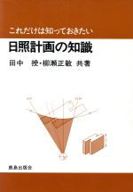 ISBN 9784306010963 これだけは知っておきたい日照計画の知識/鹿島出版会/田中授 鹿島出版会 本・雑誌・コミック 画像