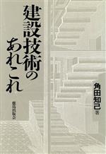 ISBN 9784306011038 すぐに役立つ建設技術のあれこれ/鹿島出版会/角田知己 鹿島出版会 本・雑誌・コミック 画像