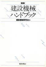 ISBN 9784306020610 建設機械ハンドブック   新版/鹿島出版会/建設機械研究会 鹿島出版会 本・雑誌・コミック 画像