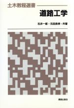 ISBN 9784306022317 道路工学   /鹿島出版会/石井一郎 鹿島出版会 本・雑誌・コミック 画像