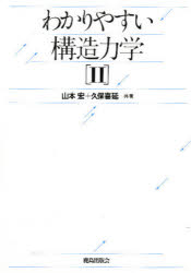 ISBN 9784306022553 わかりやすい構造力学 ２/鹿島出版会/山本宏（応用力学） 鹿島出版会 本・雑誌・コミック 画像