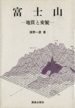 ISBN 9784306022591 富士山 地質と変貌  /鹿島出版会/浜野一彦 鹿島出版会 本・雑誌・コミック 画像