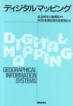 ISBN 9784306022737 ディジタルマッピング Ｇｅｏｇｒａｐｈｉｃａｌ　ｉｎｆｏｒｍａｔｉｏｎ/鹿島出版会/日本測量調査技術協会 鹿島出版会 本・雑誌・コミック 画像